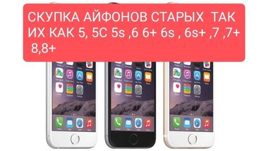 iphone 5s бишкек: Скуплю айфоны на запчасти 5, 5c 5s 6, 6+ 6s 7, 7+ 8, 8+ и тд