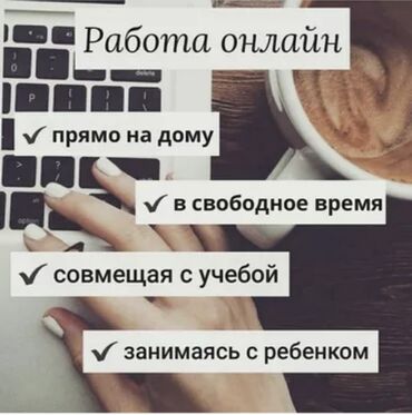 работа школьникам бишкек: Хорошая подработка на дому!!! Особенно подходит для мамочек в декрете