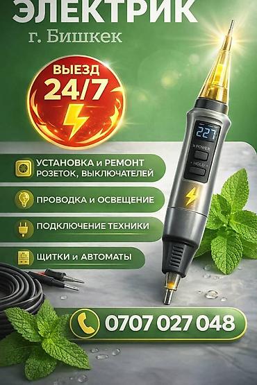 Электрик | Установка счетчиков, Демонтаж электроприборов, Монтаж выключателей Больше 6 лет опыта at lalafo.kg Электрик | Установка счетчиков, Демонтаж электроприборов, Монтаж выключателей Больше 6 лет опыта