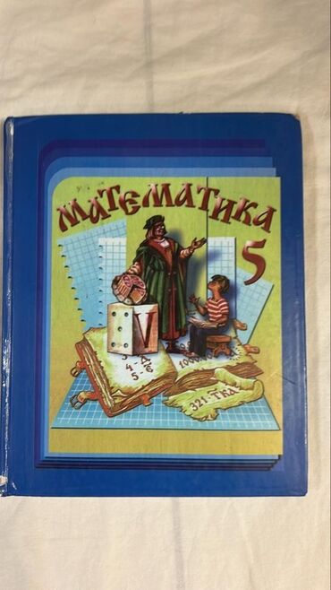 python книга: Учебник «Математика. 5 класс» - Авторы: Н. Я. Виленкин, В. И. Жохов