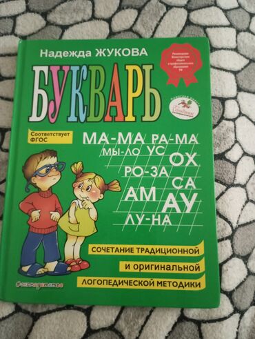 пайгамбарыбыз с а в: Продаю букварь, в хорошем состоянии 
100 сом