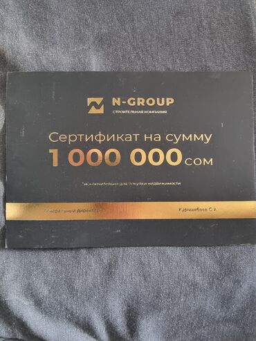 Другая коммерческая недвижимость: N-GROUP сертификат на 1000000 сом