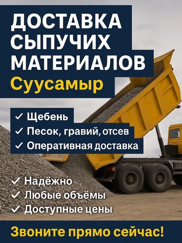 Дом и сад: 🪨 Шагыл, отсев, грунт 🏗 Кум, шагыл, майда таштар 🚚 Ыкчам жеткирүү ✅