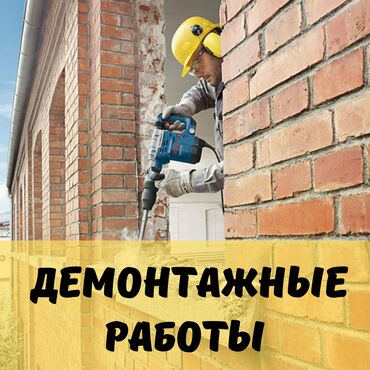 Повара: Демонтажные работы с вывозом мусора!

Бишкек. 
 


 






19/4