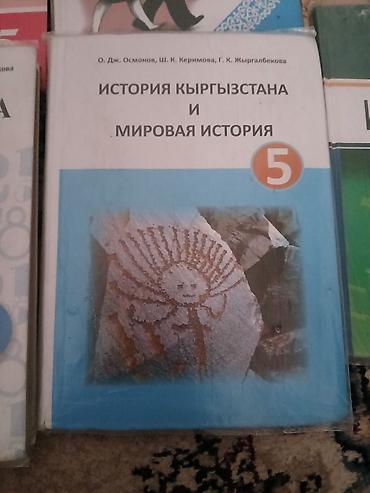 Китептер жана журналдар: Комплект школьных учебников для 5 класса . Одна книга за 200 если — 3