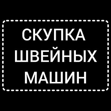 номер тандоо машина: СКУПАЕМ ШВЕЙНАЯ ПРОМЫШЛЕННАЯ МАШИНКА — 1