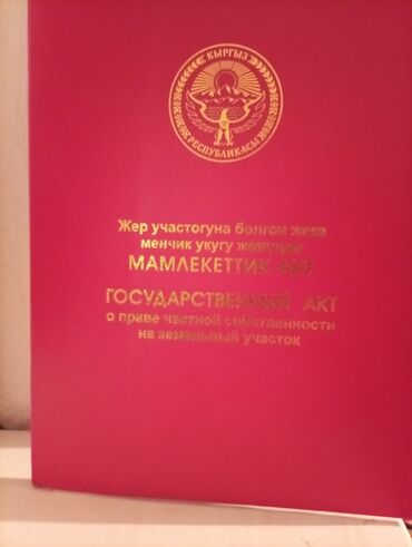 бишкек дом продается: 4 соток, Для строительства, Красная книга, Тех паспорт, Договор купли-продажи