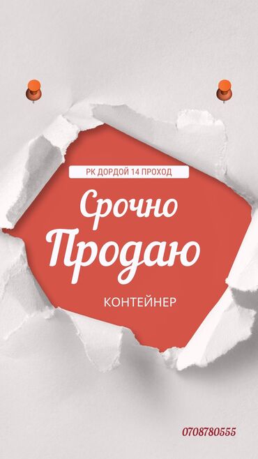 контейнера: Продаю Торговый контейнер, Дордой рынок, 20 тонн