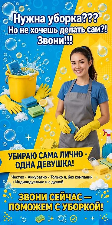 Уборка помещений, | Квартиры