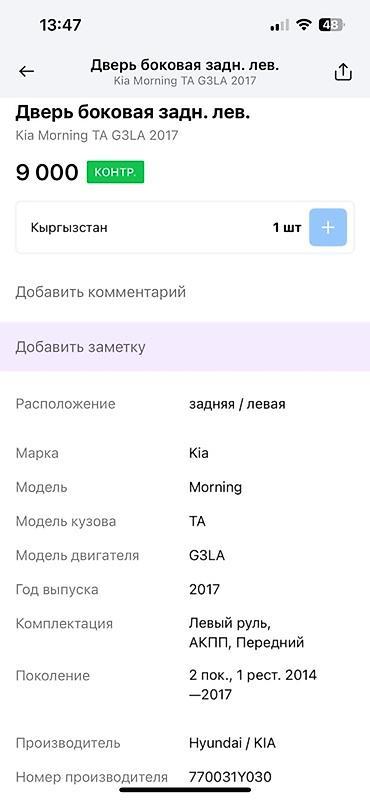 киа морнинг дверь: Предлагается задняя левая боковая дверь для автомобиля Kia Morning TA — 3