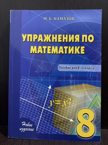 квартиры премиум класса: Здравствуйте продается Намазов Пособие для 8-ого класса.Она осталась в