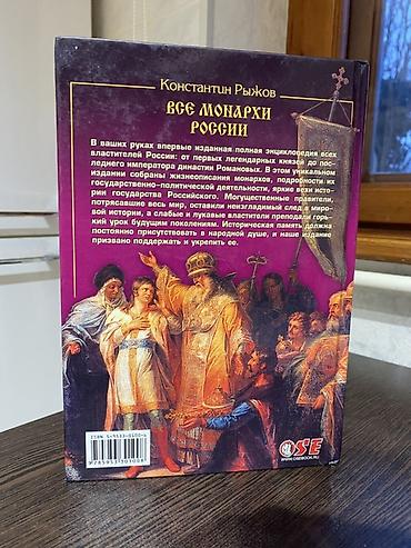 Ensiklopediyalar: Все монархи России (K. Rıjov) - 600 hökmdarın bioq Konstantin Rijovun — 2