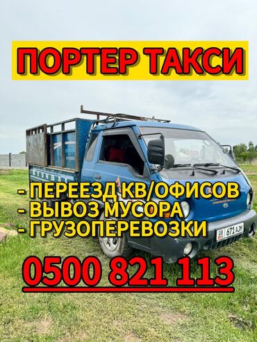 авто кежи: Porter, Курулуш таштандыларын чыгаруу, Шаар ичинде, жүк ташуучу жумушчусу менен