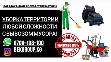 услуги по уборке территории: Аймактарды жыйнап тазалоо, Уборка двора и сада