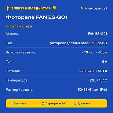 солнечный фонарь с датчиком движения: Фотореле FAN ES-G01 (датчик освещённости) - Автоматически включает — 2