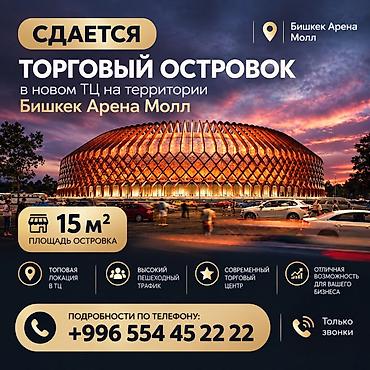 Сдаётся торговый островок в новом ТЦ на территории «Бишкек Арена