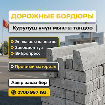 бетонный латок: Дорожный бордюр, Прессованный, Бетонный, Новый — 5