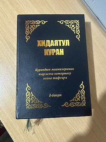 Книги и журналы: Книга: Хидаятул Куран. Перевод смыслов Корана на кыргызский язык и — 1