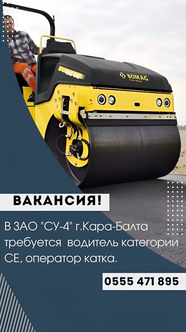 срочно требуется официантка: Требуется Оператор спецтехники, Оплата Дважды в месяц, Менее года опыта