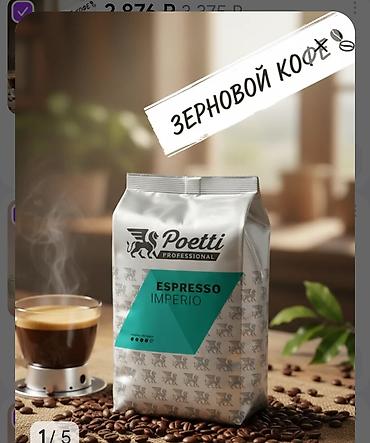 Poetti Professional Espresso Imperio — зерновой кофе для эспрессо. -