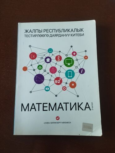 книга по геометрии: Учебник по математике предназначен для подготовки к ОРТ на кыргызском