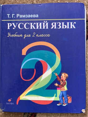 парики бу: Книга по русскому языку 2 класс