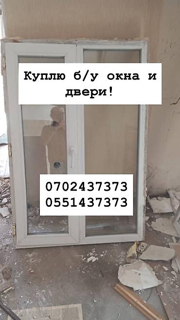 Куплю б/у окна и двери, скупка окон, скупка окна, покупаем окна, куплю