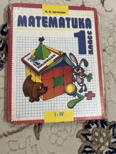 книги математика 2 класс: Аргинская 1 класс математика