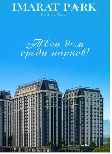 Продажа квартир: Продаю 2,3 комнатную квартиры в IMARAT PARK RESIDENTS Сдача под ПСО