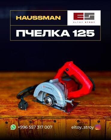 Болгарки: ПЧЁЛКА 125 🛠 МРАМОР КЕСҮҮЧҮ СТАНОК (HAUSMANN HM-MC001) ⚙️