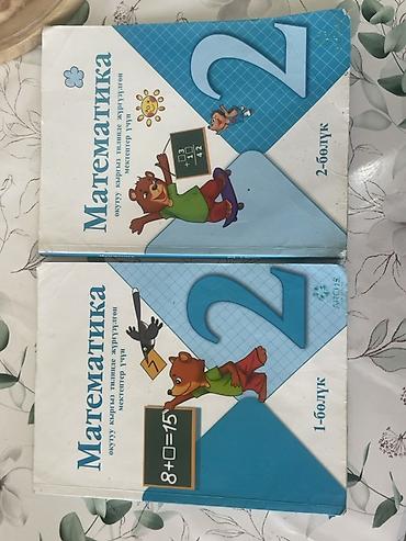 Книги и журналы: Учебник «Математика», 2 класс (на кыргызском языке). Комплект из двух — 1