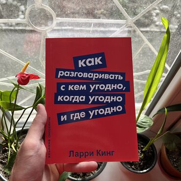 Саморазвитие и психология: Как разговаривать с кем угодно когда угодно и где угодно СКИДКА!!!