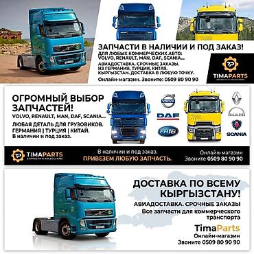 Автохимия: Запчасти и аксессуары для грузовых автомобилей - Для коммерческих — 2