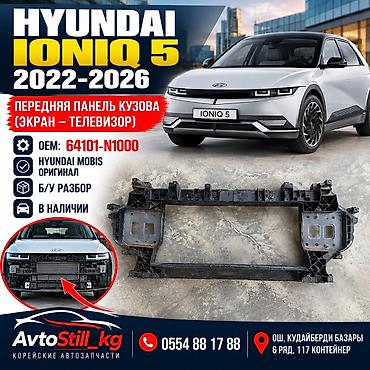 Передняя панель кузова (телевизор, рамка радиатора) для Hyundai Ioniq