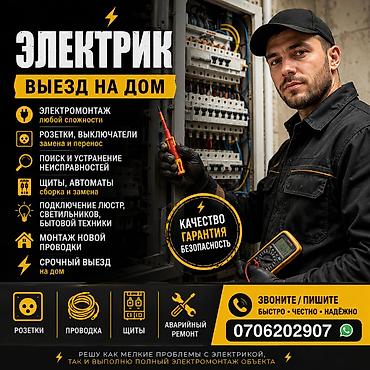⚡ Услуги электрика в Бишкеке и области ⚡ ✅ Электромонтаж любой