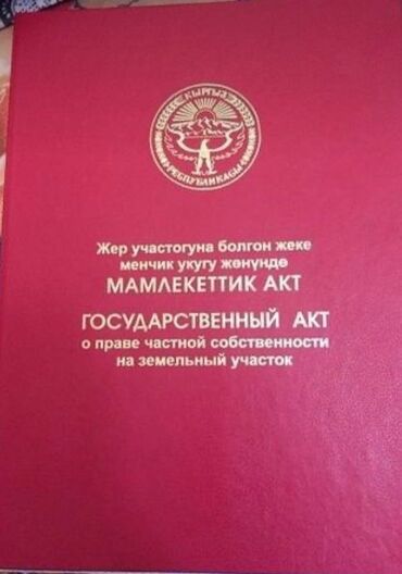 жер сатылат ошто: 6 соток, Бизнес үчүн, Кызыл китеп