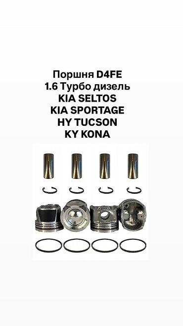 Поршня D4FE для 1.6 ДИЗЕЛЬ. Назначение: - KIA Seltos - KIA Sportage -