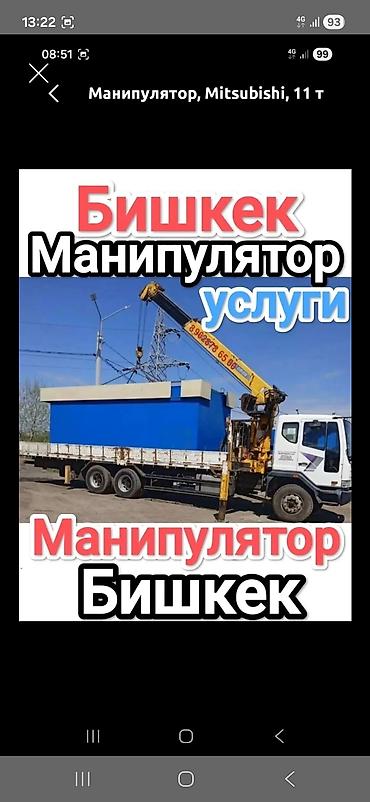 Манипулятор, Mitsubishi, 11 т — услуги в Бишкеке. - Грузоподъёмность