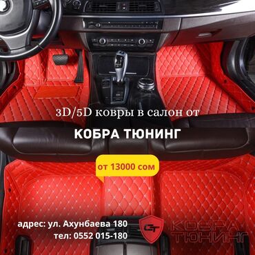 Аксессуары для авто: 3Д 5Д 3D 5D полики коврики ковры в салон Cobra Tuning - только