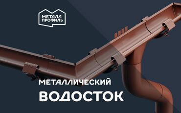 этиленгликоль моноэтиленгликоль: Водосток, Водосточные системы, Водослив: Желоб, Сливы, Трубы