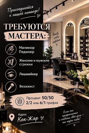 Салоны красоты: В бьюти‑пространство в районе Кок‑Жар требуются мастера: - — 1