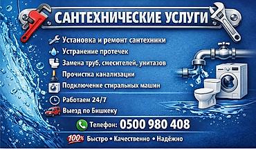 Сантехнические работы: Монтаж и замена сантехники 3-5 лет опыта — 1