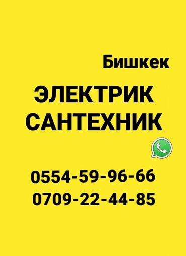 Электрики: Сантехник | Чистка канализации, Чистка водопровода, Чистка септика Больше 6 лет опыта