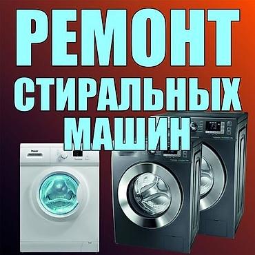 ремонт стиральной машины токмок: Ремонт стиральных машин 
Мастер по ремонту стиральных машин — 2