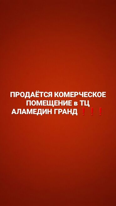 мини магазин: Продаётся комерческое помещение в Аламедин гранд! 60 м2 Мини торг