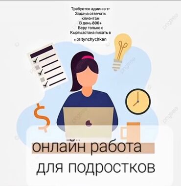 жумуш берилет бишкек 2022: Онлайн работа 12-17лет Заработок 300-1000в день Принимаются заявки