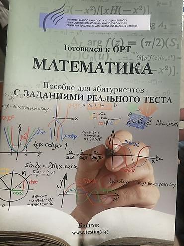 секом орт: Учебное пособие “Готовимся к ОРТ. Математика — Пособие для — 1