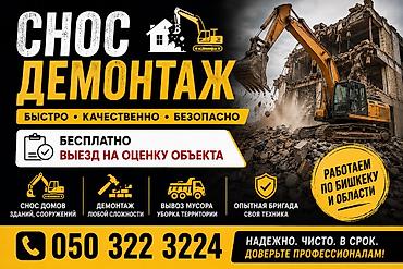 Уй бузабыз,демонтаж уй, демонтаж ангар, демонтаж зданий,Бишкек