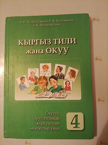 Учебник: «Кыргыз тили жана окуу» для 4 класса