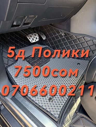 5D коврики для автомобиля. Делаем на все машины . Качество люкс,с at lalafo.kg 5D коврики для автомобиля. Делаем на все машины . Качество люкс,с